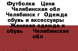 Футболка › Цена ­ 50 - Челябинская обл., Челябинск г. Одежда, обувь и аксессуары » Женская одежда и обувь   . Челябинская обл.